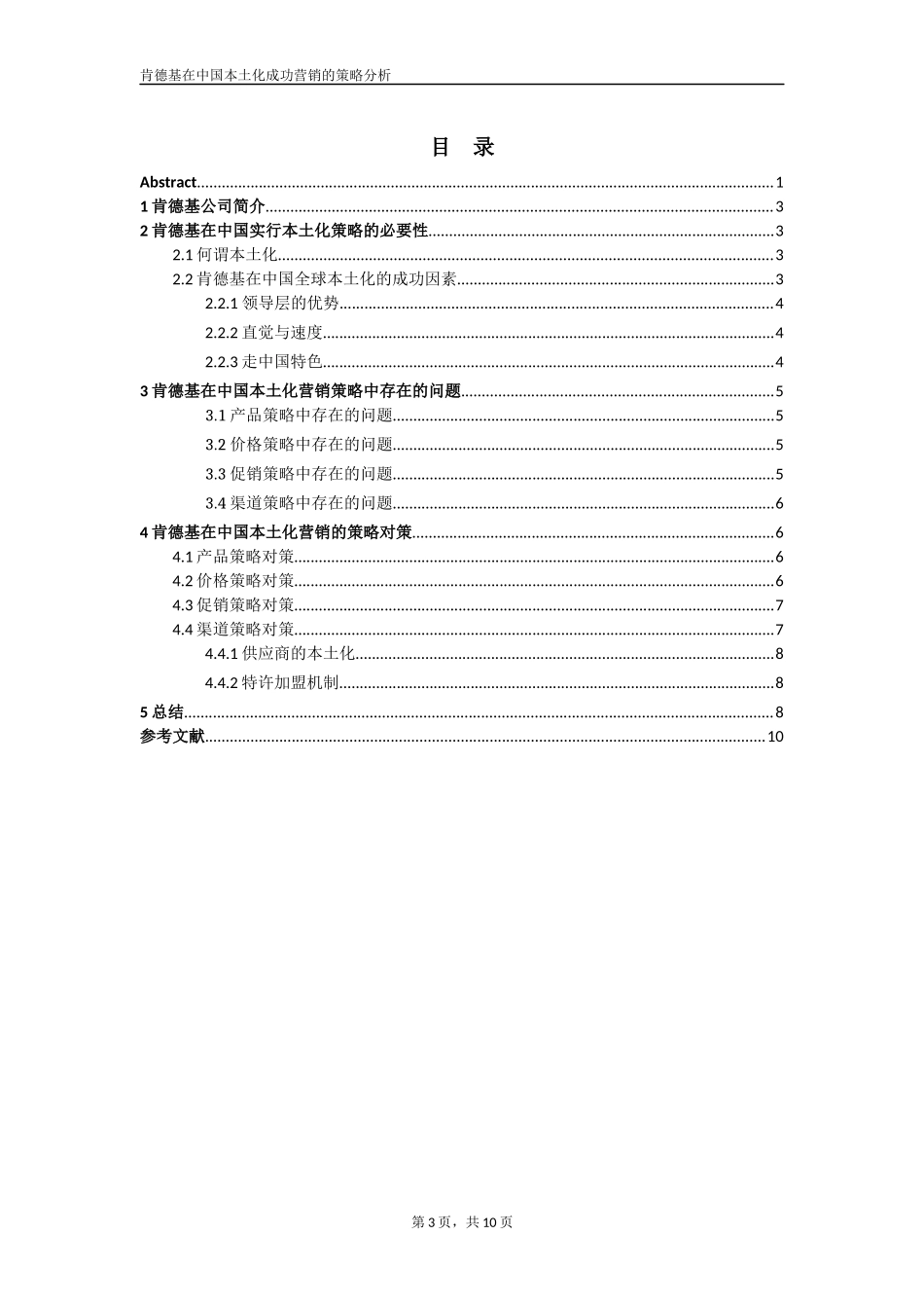 全球营销学肯德基公司全球本土化营销策略分析论文_第3页