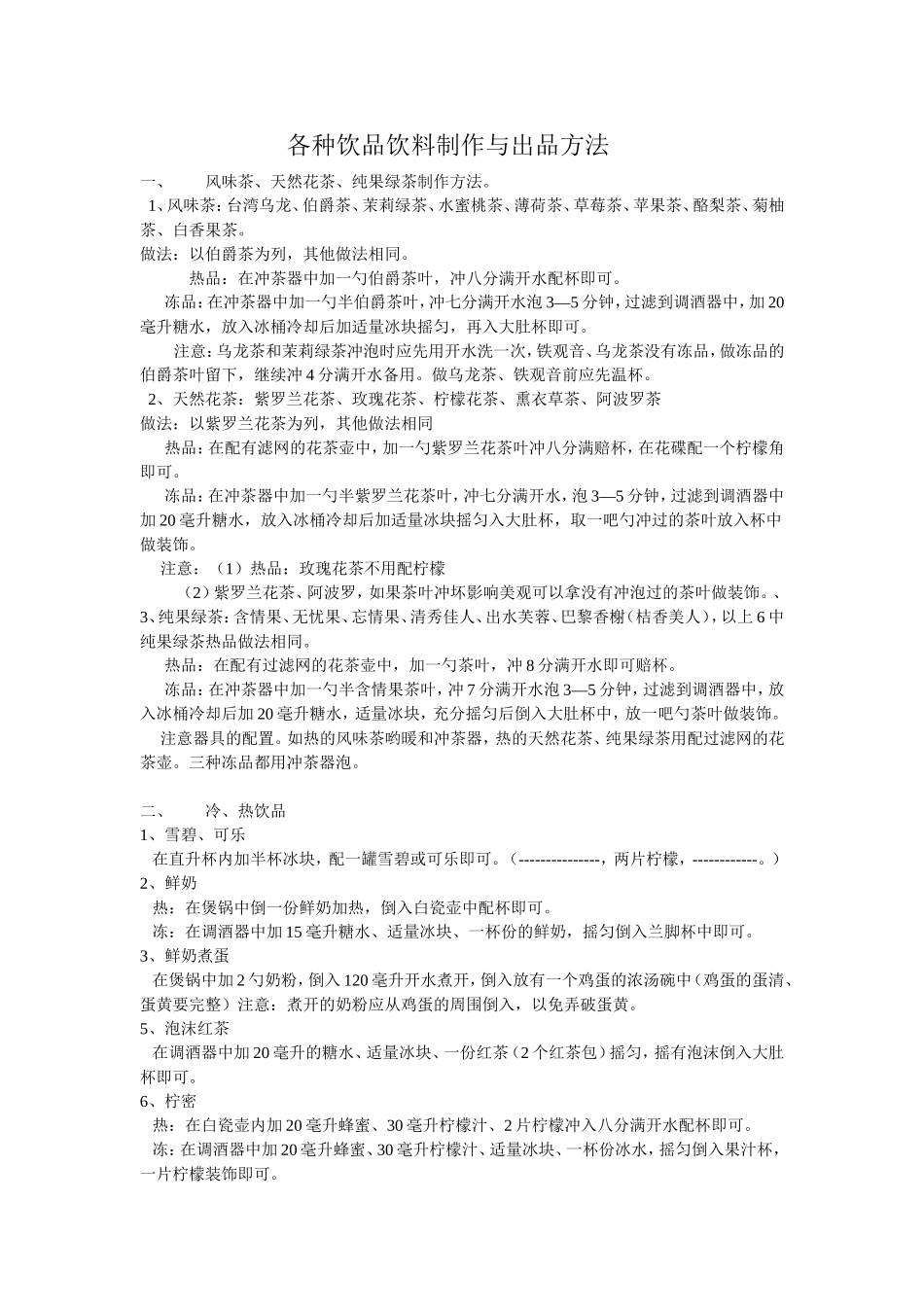 吧台果汁饮料配制方法_第1页