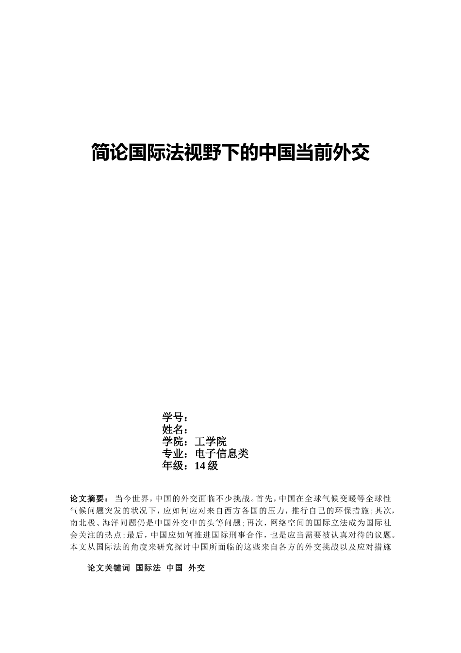 全球政治与中国外交论文_第1页