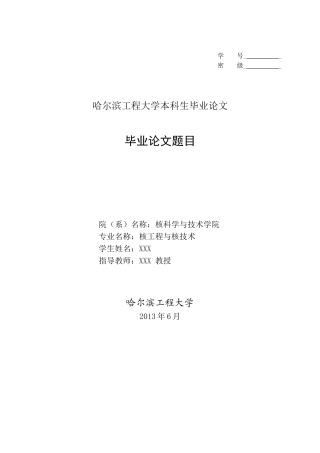 哈尔滨工程大学毕业设计论文模板(2013届)