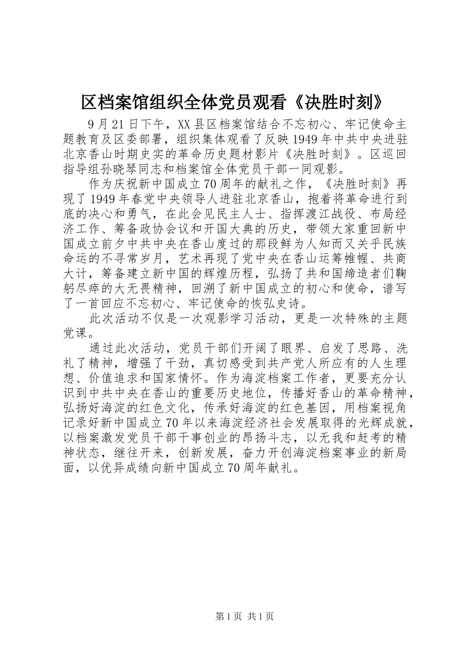 2024年区档案馆组织全体党员观看决胜时刻_第1页