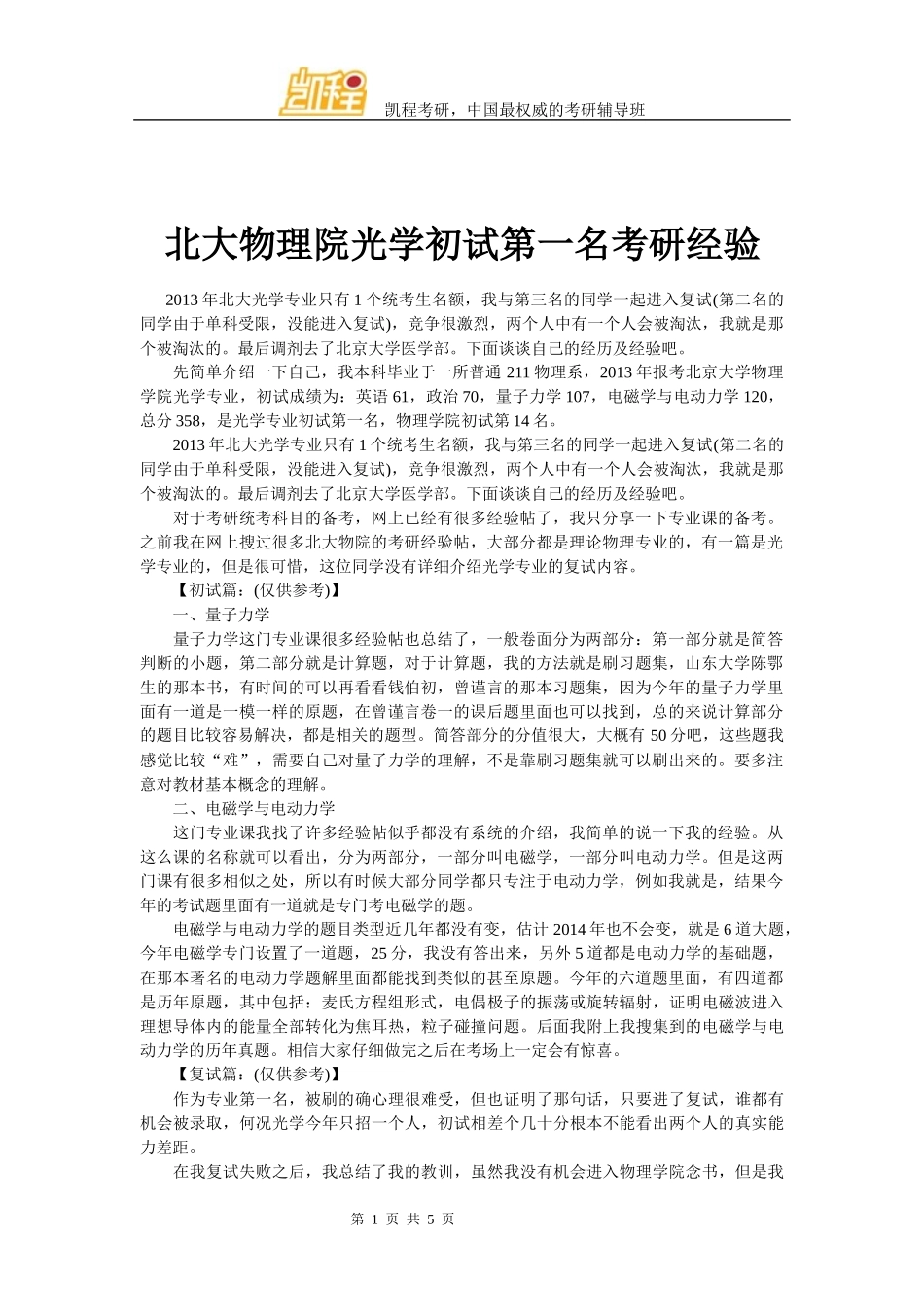 北大物理院光学初试第一名考研经验_第1页