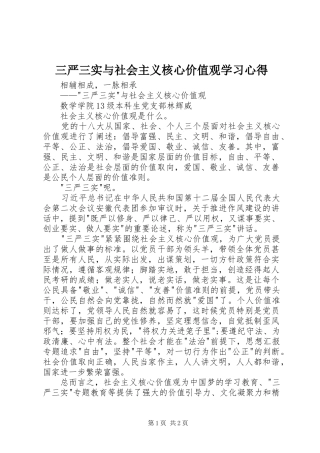 2024年三严三实与社会主义核心价值观学习心得