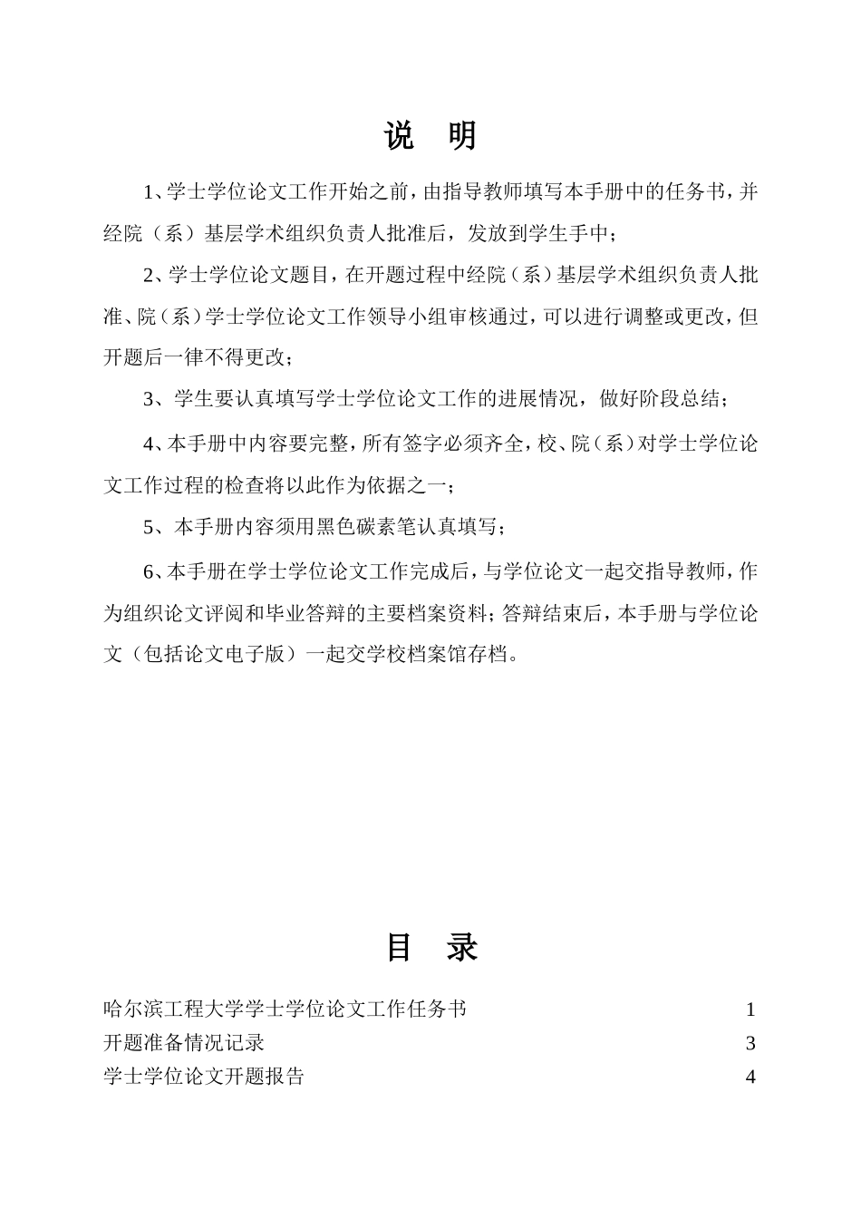 哈尔滨工程大学理工毕业设计手册(含论文规范)_第1页