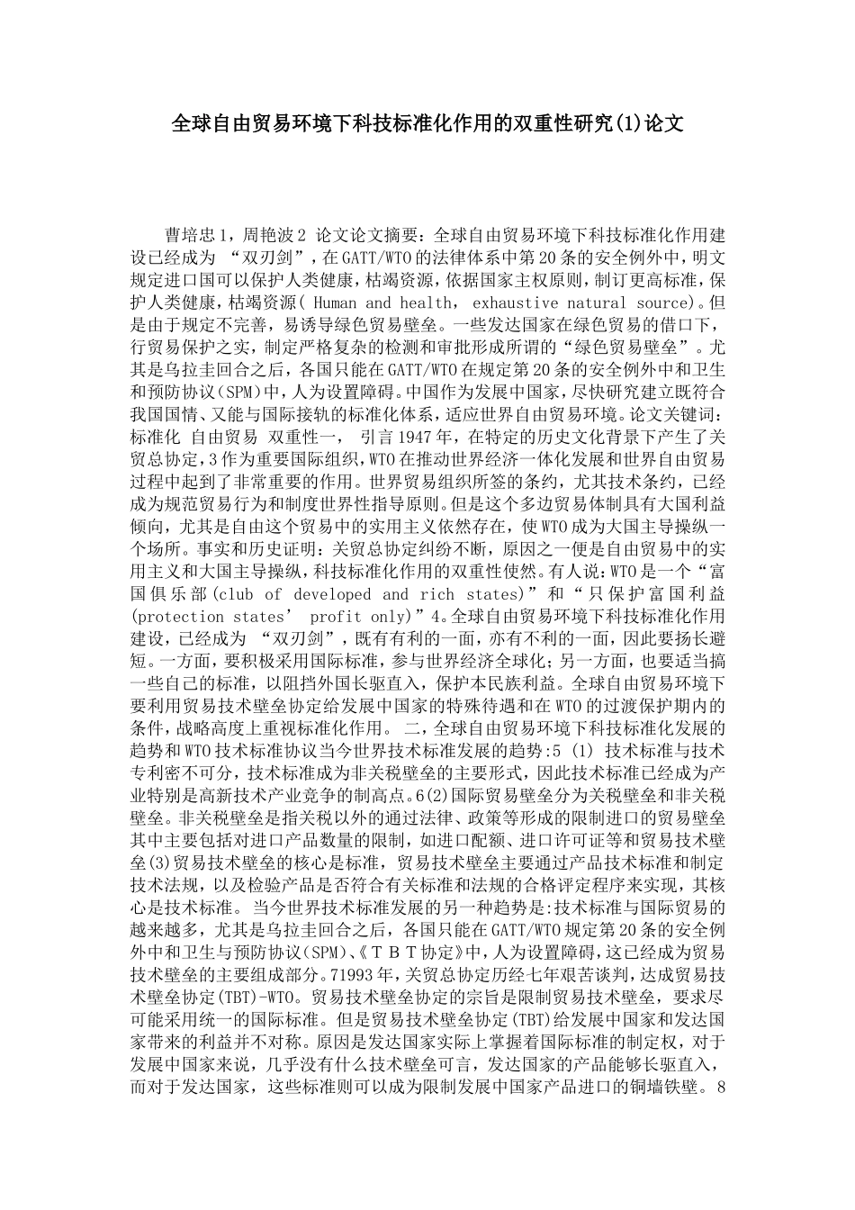全球自由贸易环境下科技标准化作用的双重性研究(1)论文_第1页