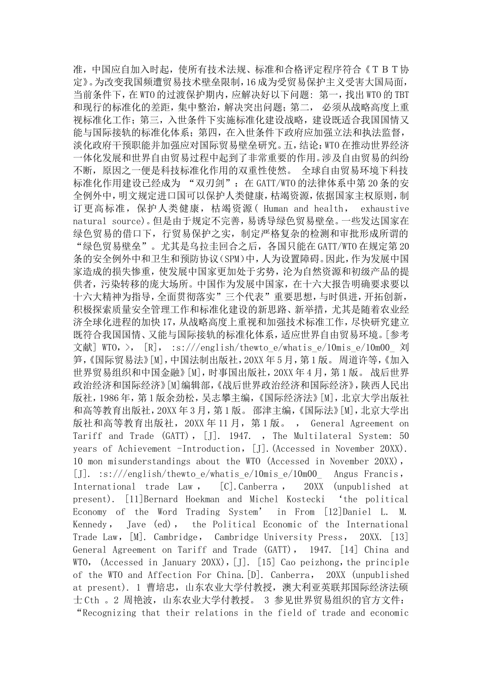 全球自由贸易环境下科技标准化作用的双重性研究(1)论文_第3页