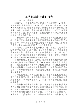 2024年区档案局班子述职报告