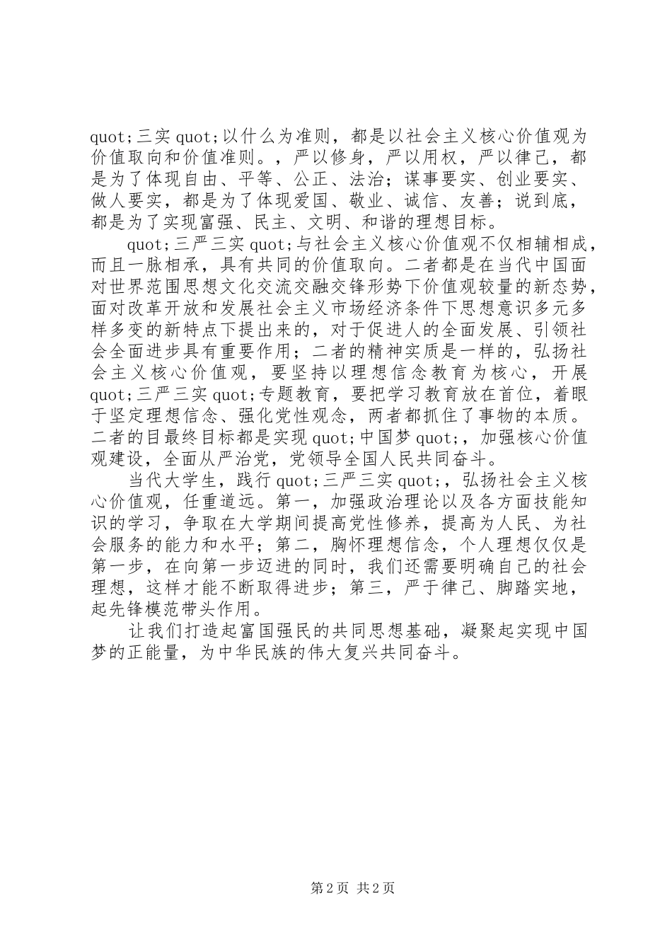2024年三严三实与社会主义核心价值观学习心得体会_第2页