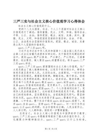 2024年三严三实与社会主义核心价值观学习心得体会