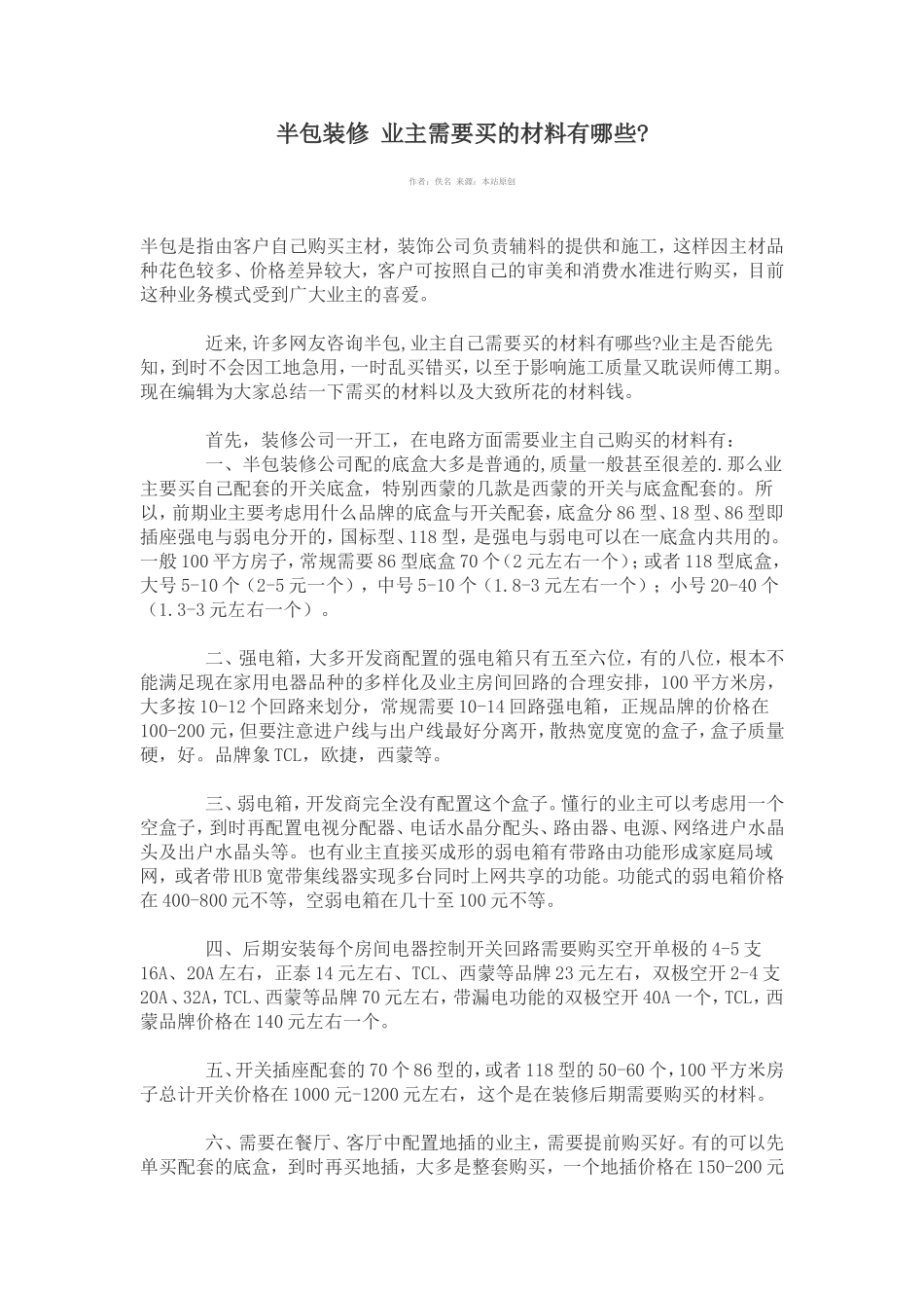 半包装修-业主需要买的材料(全)_第1页