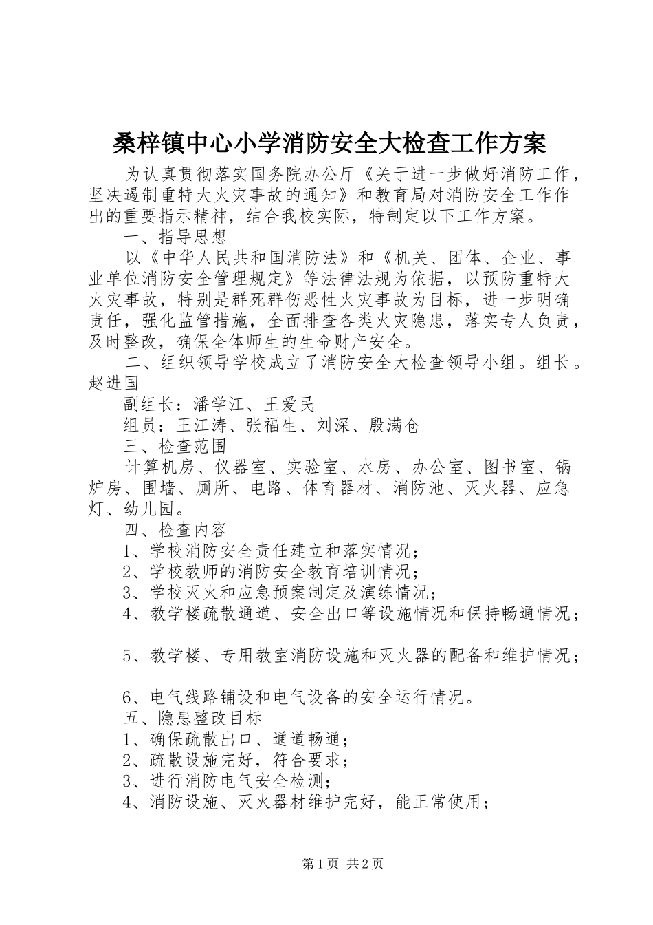 2024年桑梓镇中心小学消防安全大检查工作方案_第1页