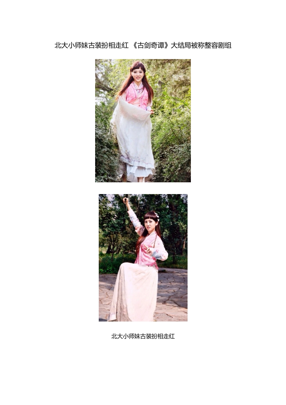 北大小师妹古装扮相走红-《古剑奇谭》大结局被称整容剧组_第1页
