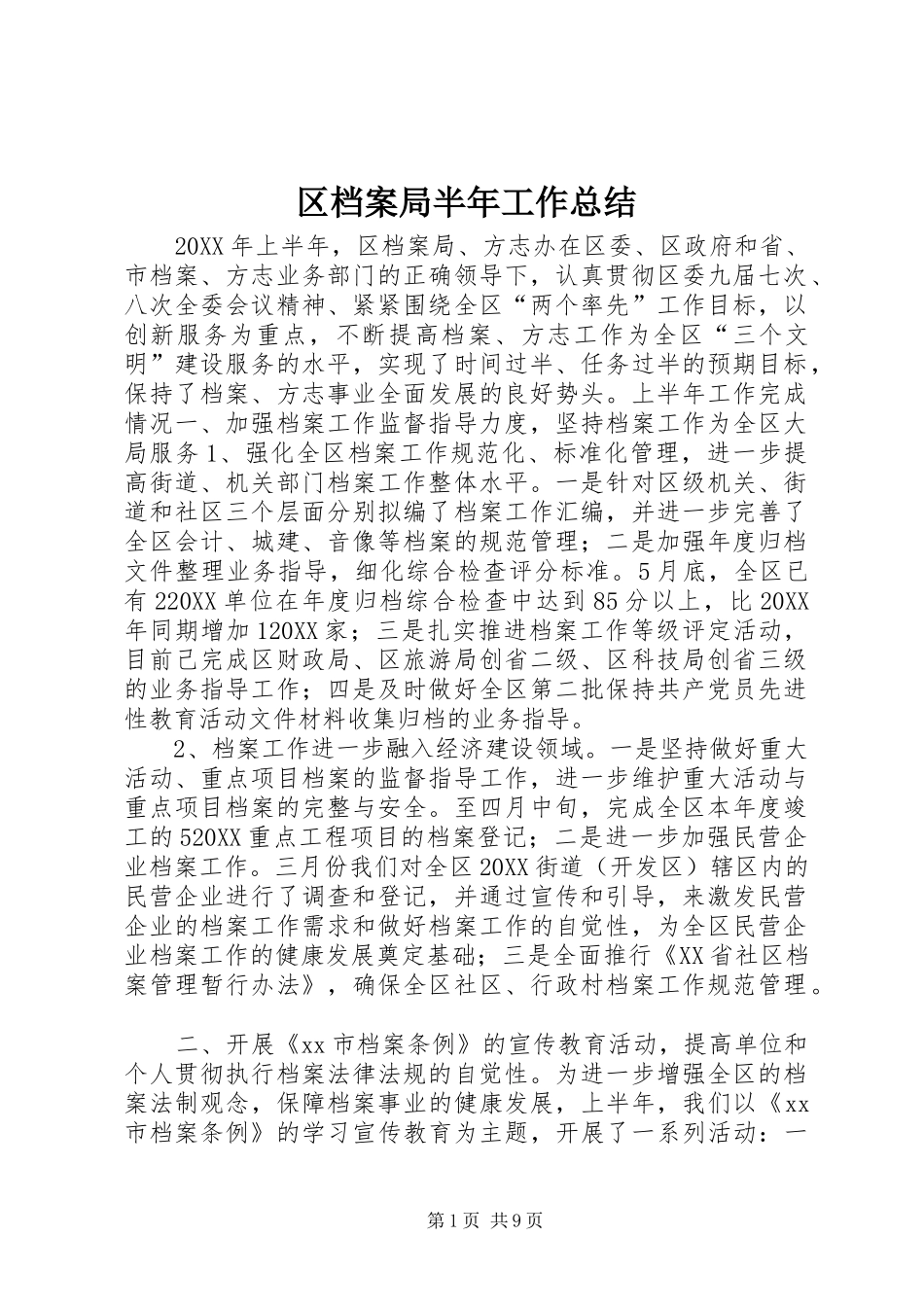 2024年区档案局半年工作总结_第1页