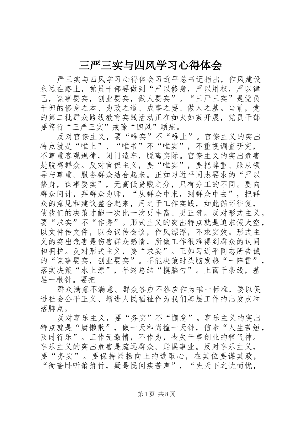 2024年三严三实与四风学习心得体会_第1页