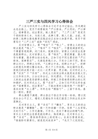 2024年三严三实与四风学习心得体会