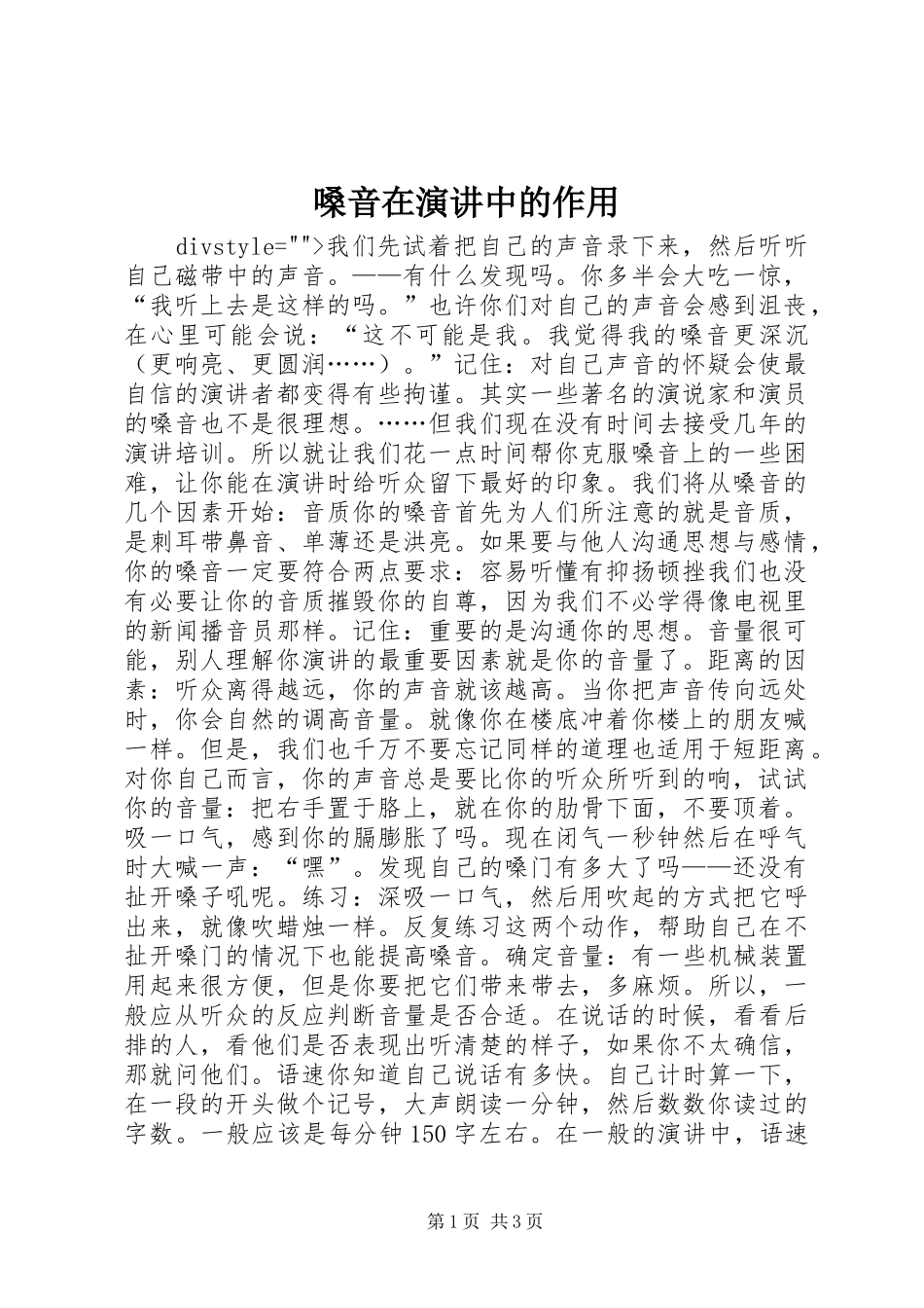 2024年嗓音在演讲中的作用_第1页