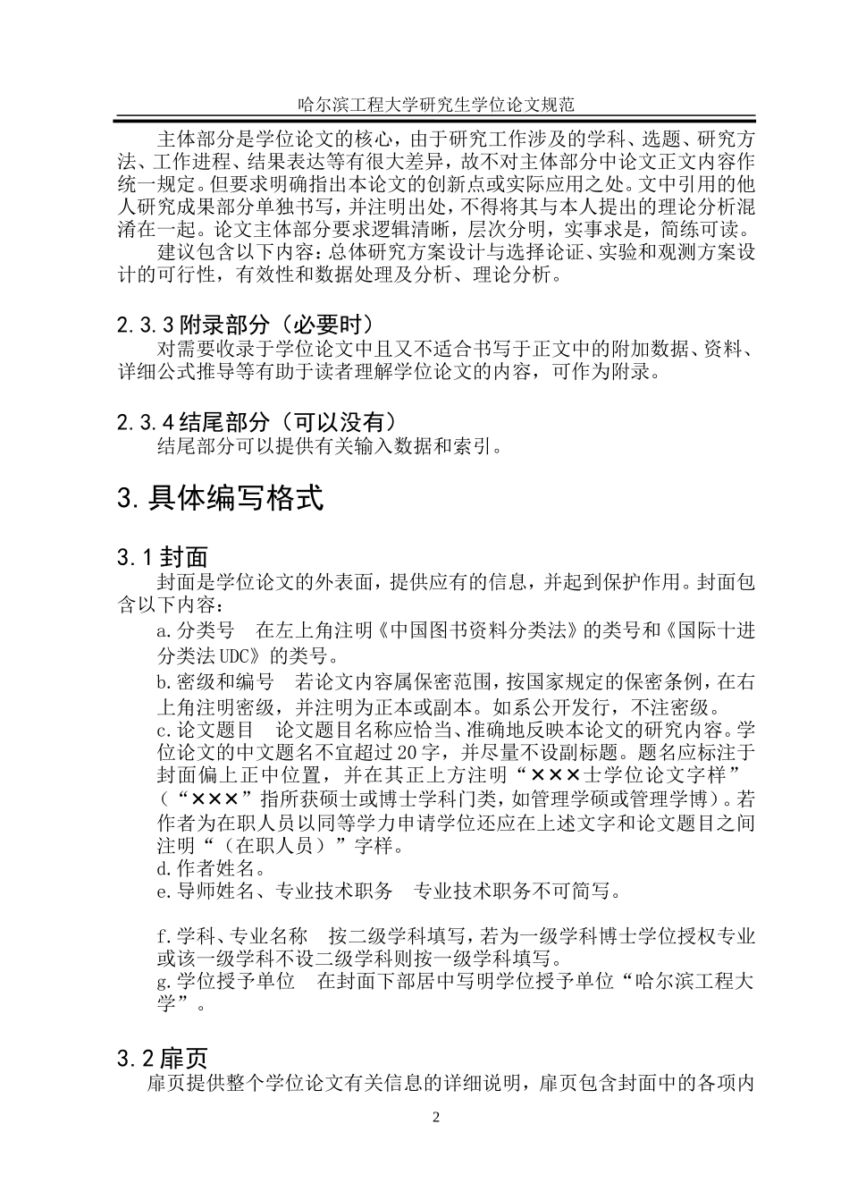 哈尔滨工程大学研究生学位论文规范_第2页