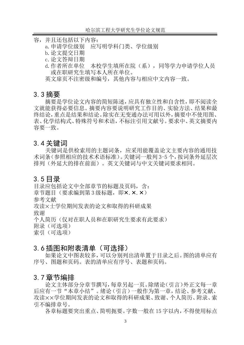 哈尔滨工程大学研究生学位论文规范_第3页