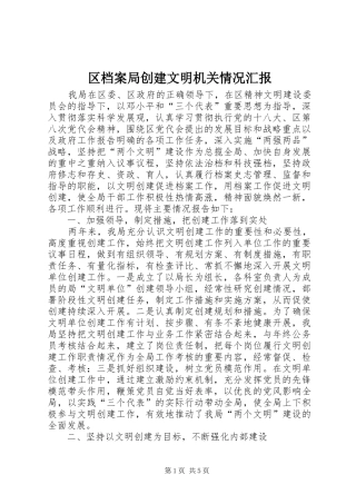 2024年区档案局创建文明机关情况汇报