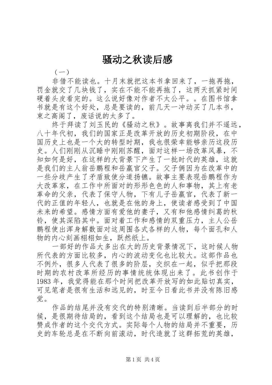 2024年骚动之秋读后感_第1页