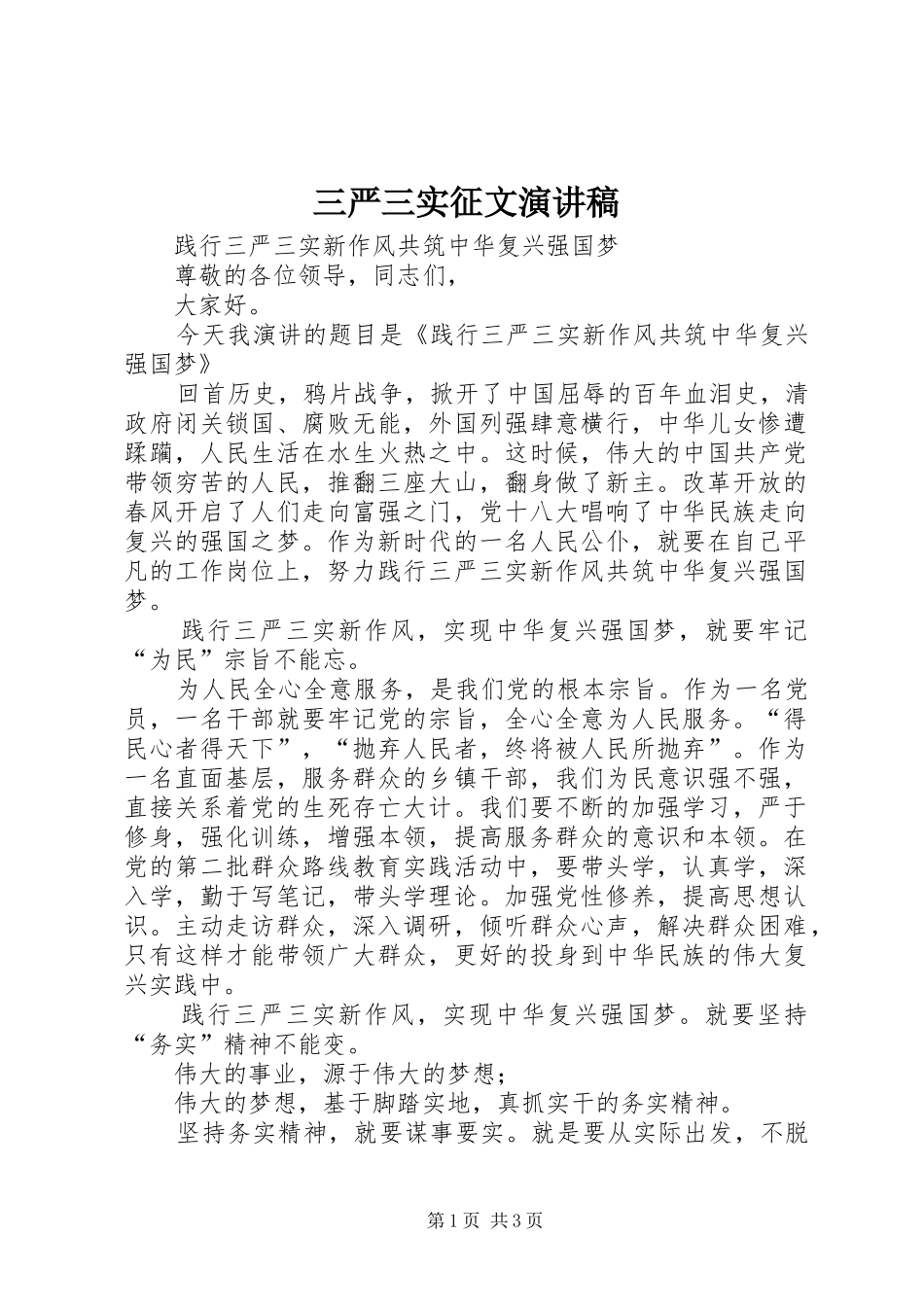 2024年三严三实征文演讲稿_第1页