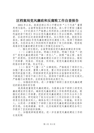 2024年区档案局党风廉政和反腐败工作自查报告