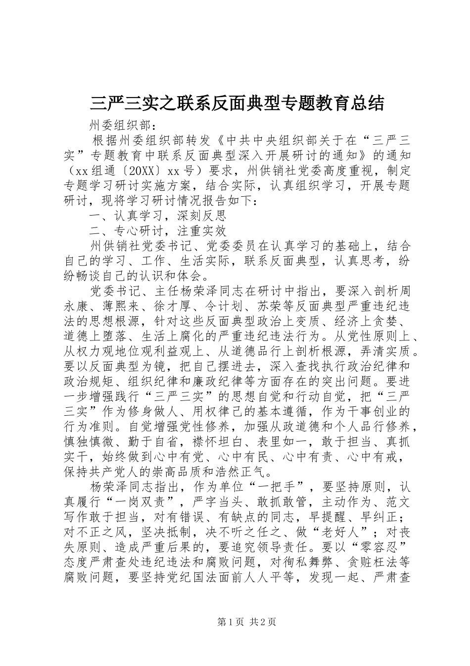 2024年三严三实之联系反面典型专题教育总结_第1页