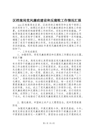 2024年区档案局党风廉政建设和反腐败工作情况汇报