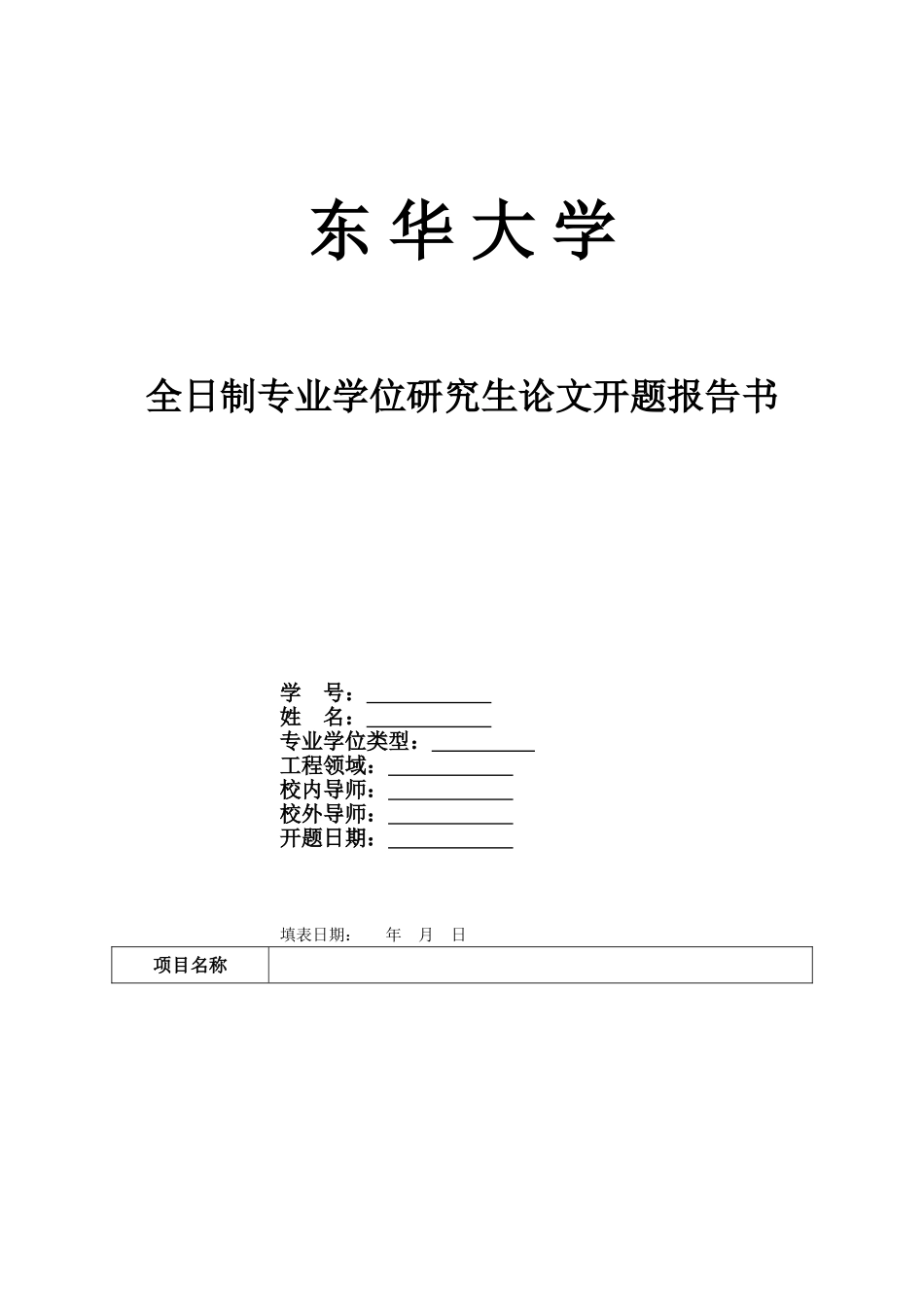 全日制专业学位研究生学位论文开题报告书_第1页