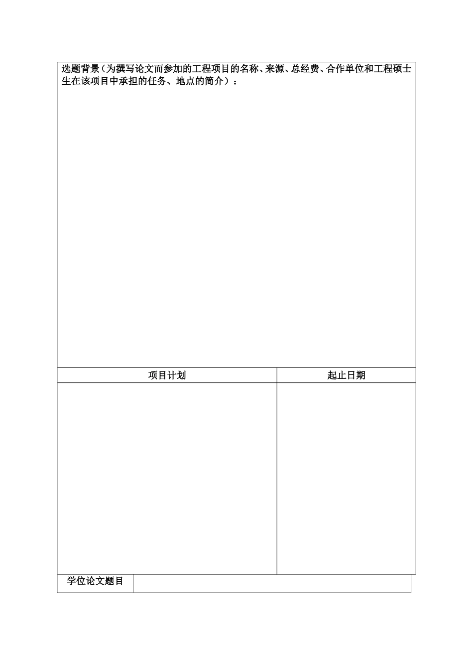 全日制专业学位研究生学位论文开题报告书_第2页