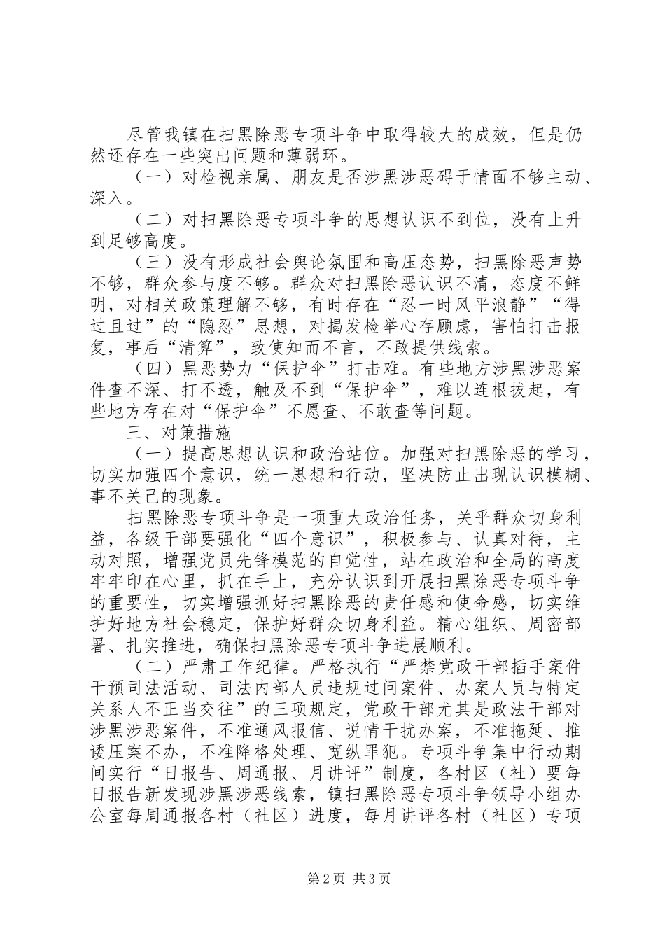 2024年扫除黑恶调研报告如何深化扫黑除恶斗争_第2页