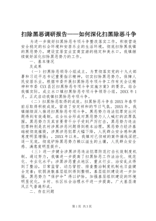 2024年扫除黑恶调研报告如何深化扫黑除恶斗争