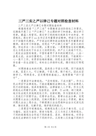 2024年三严三实之严以律己专题对照检查材料