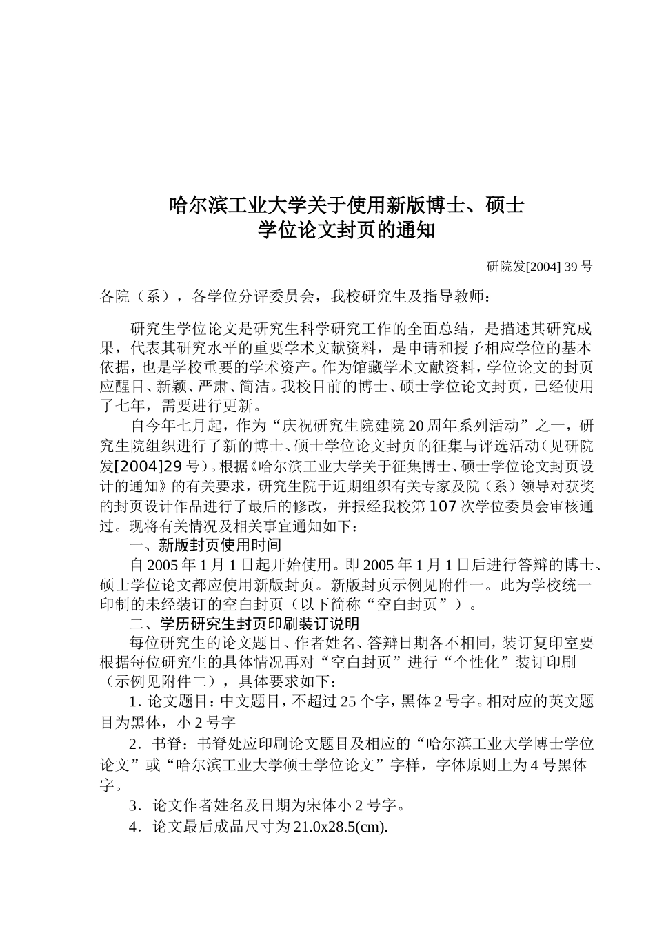 哈尔滨工业大学关于使用新版博士、硕士学位论文学位论文封页的通知(最终版)_第1页