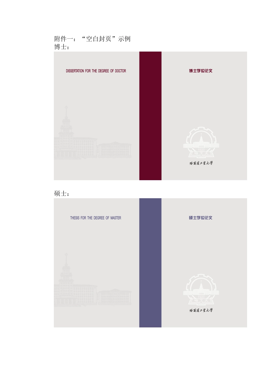 哈尔滨工业大学关于使用新版博士、硕士学位论文学位论文封页的通知(最终版)_第3页