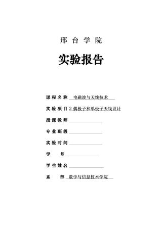 半波偶极子实验报告