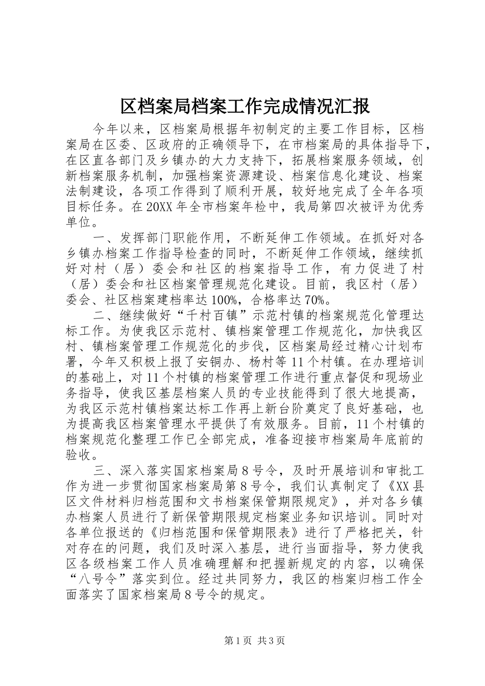 2024年区档案局档案工作完成情况汇报_第1页