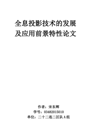 全息投影技术的发展及应用前景特性论文