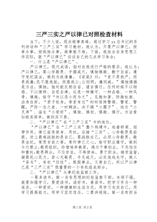 2024年三严三实之严以律已对照检查材料