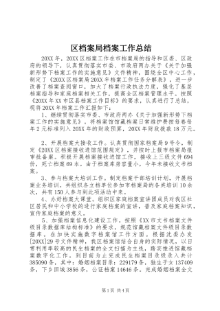 2024年区档案局档案工作总结