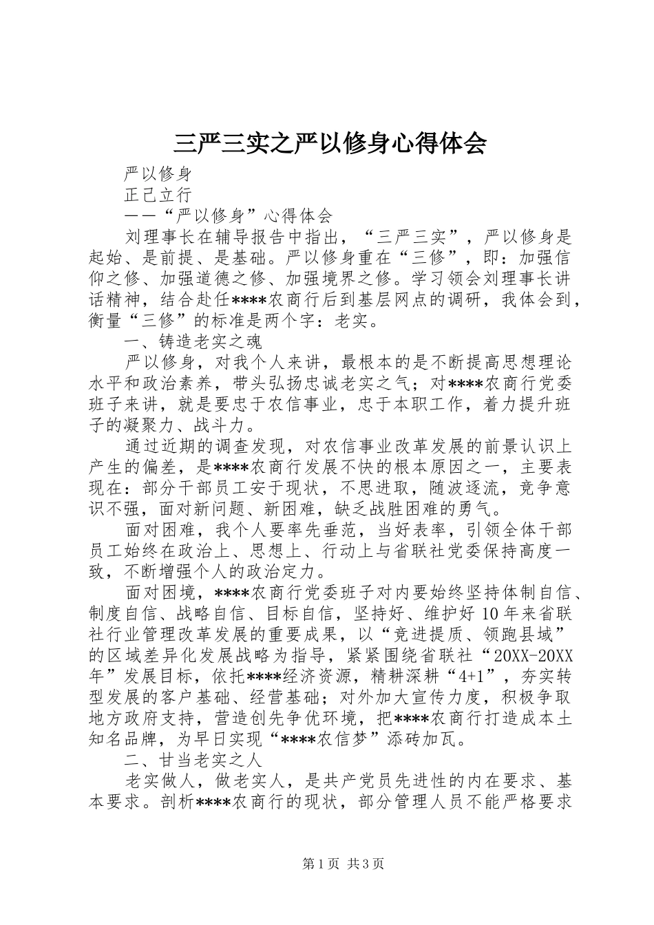 2024年三严三实之严以修身心得体会_第1页