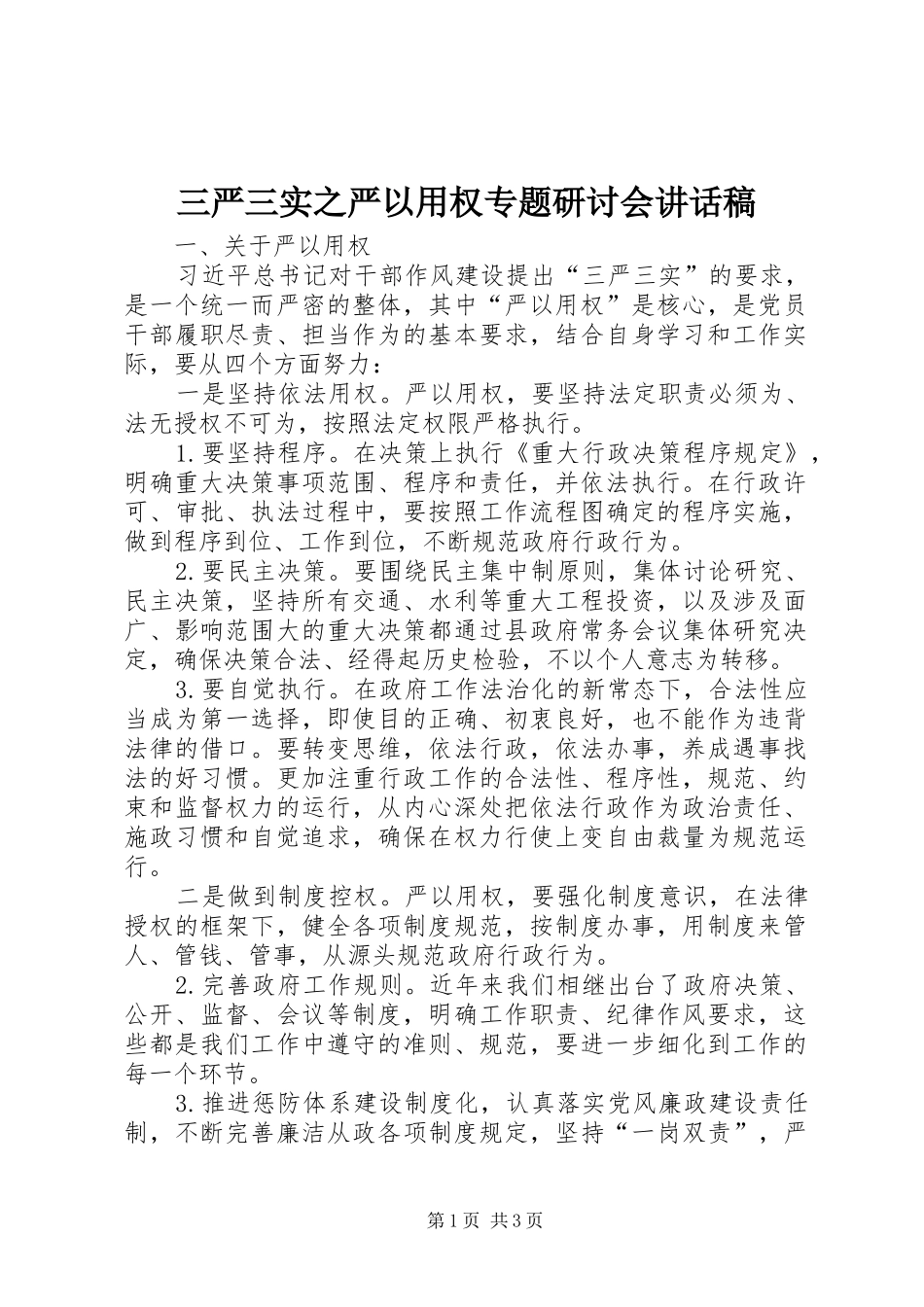 2024年三严三实之严以用权专题研讨会致辞稿_第1页