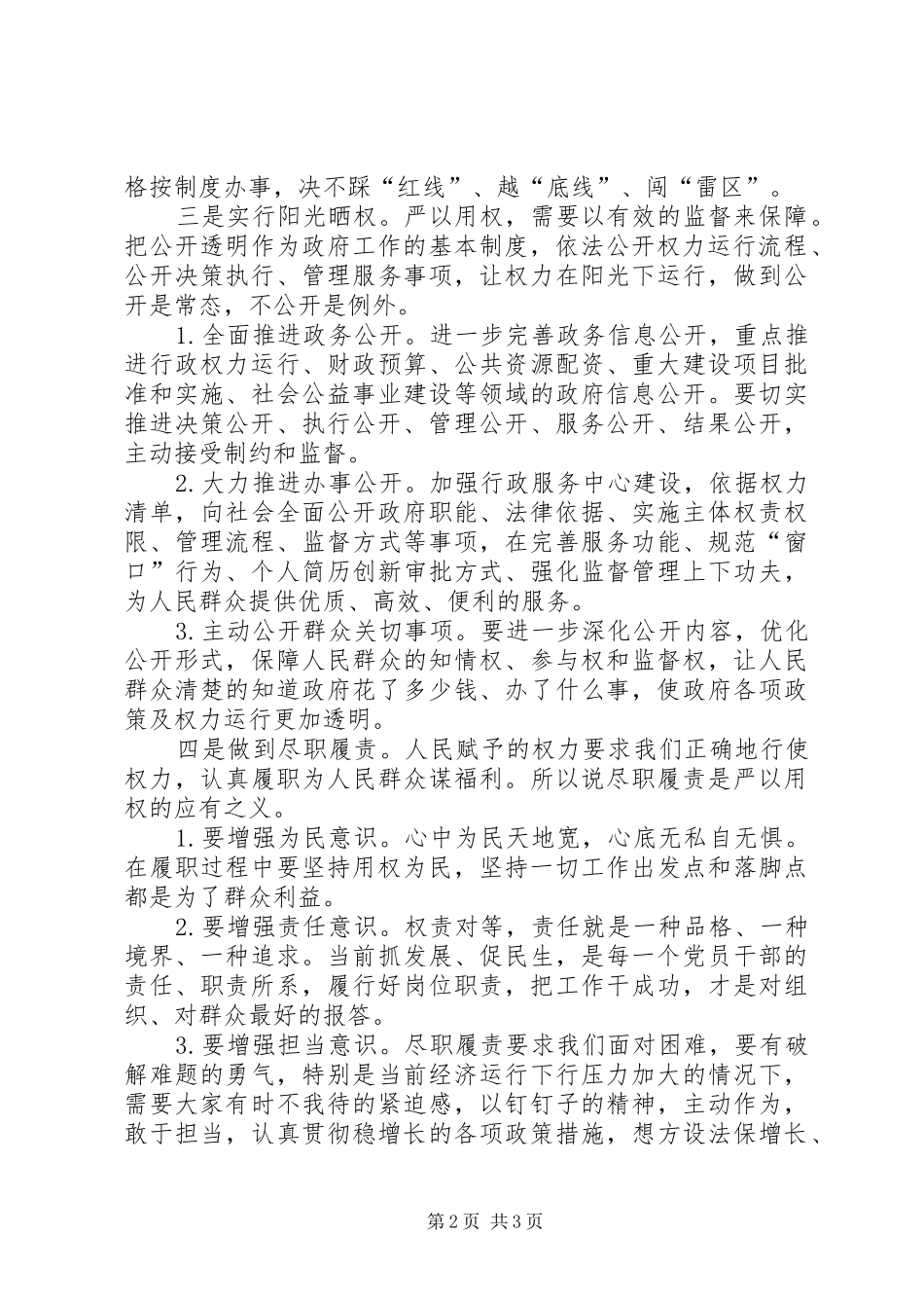 2024年三严三实之严以用权专题研讨会致辞稿_第2页