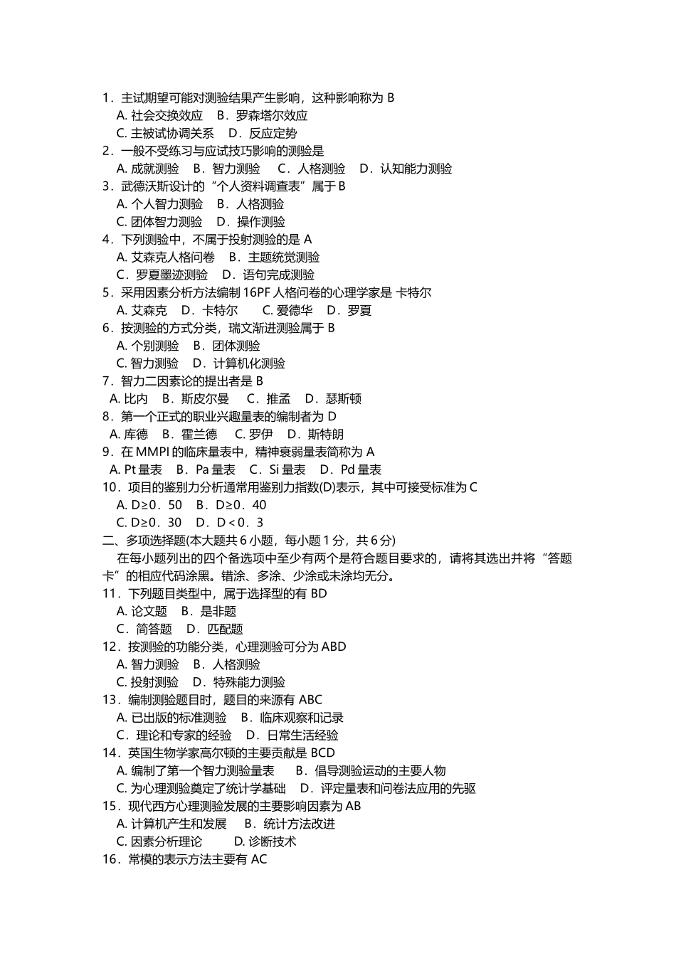 北大心理学自考心理测量试题整理(选择)_第1页