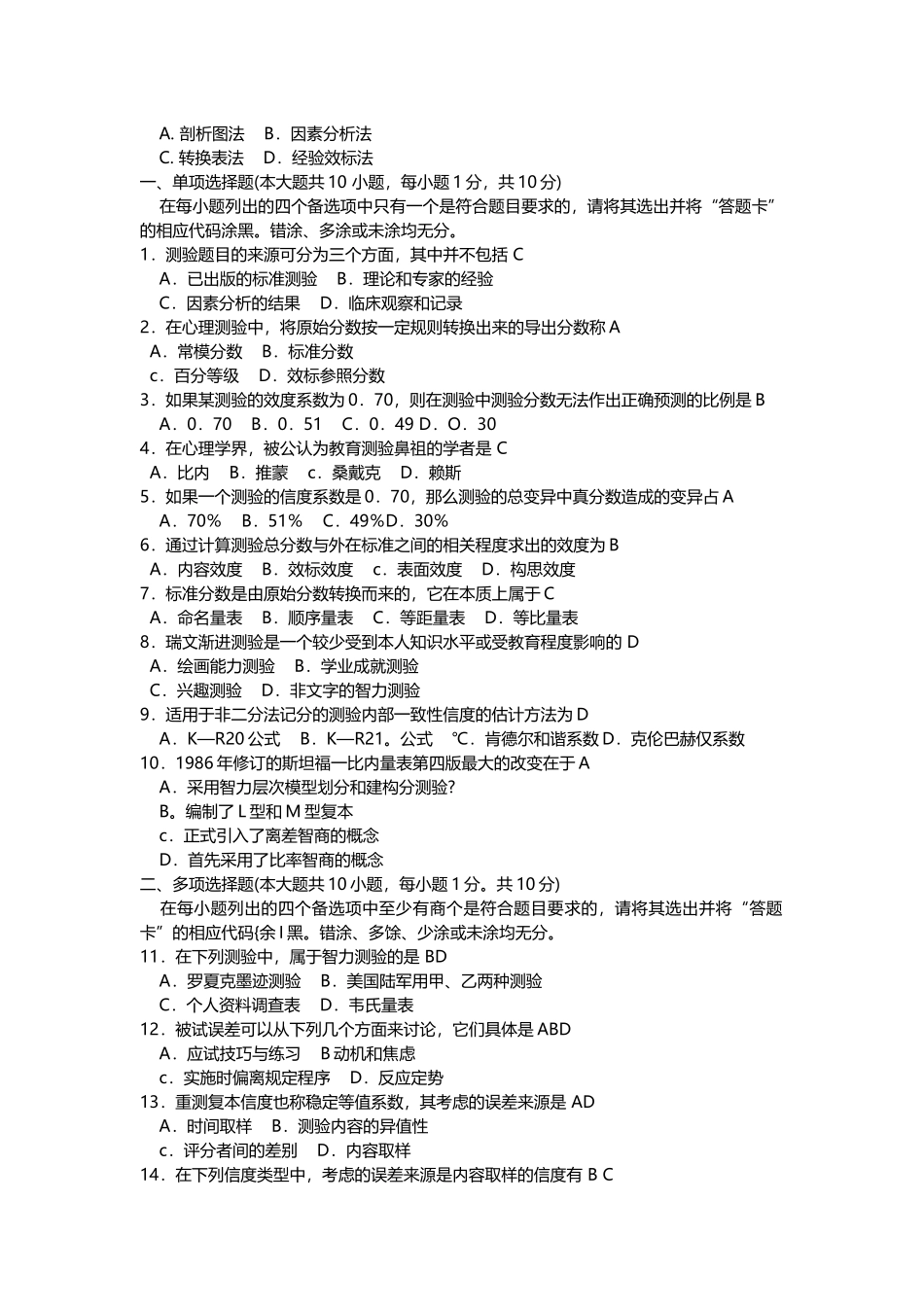 北大心理学自考心理测量试题整理(选择)_第2页