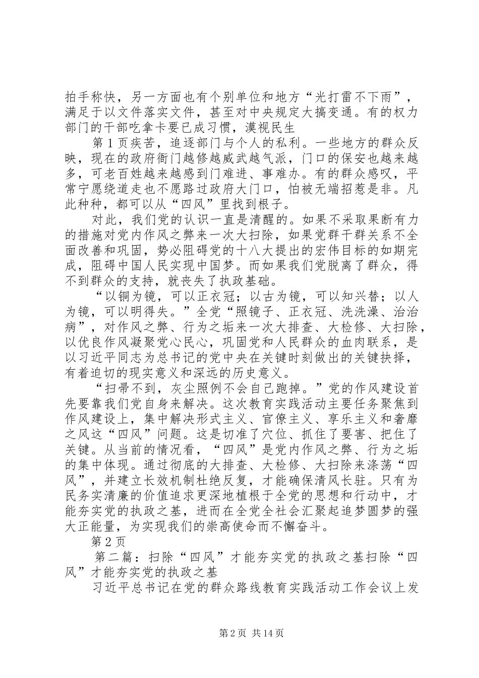 2024年扫除四风才能夯实党的执政之基_第2页