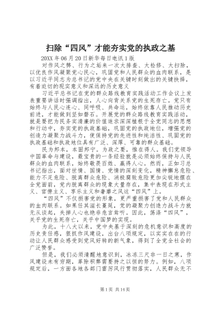 2024年扫除四风才能夯实党的执政之基