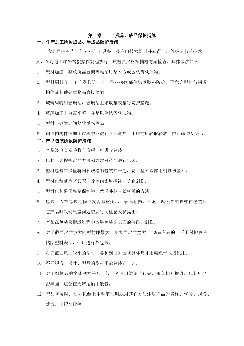 半成品成品保护措施_第1页