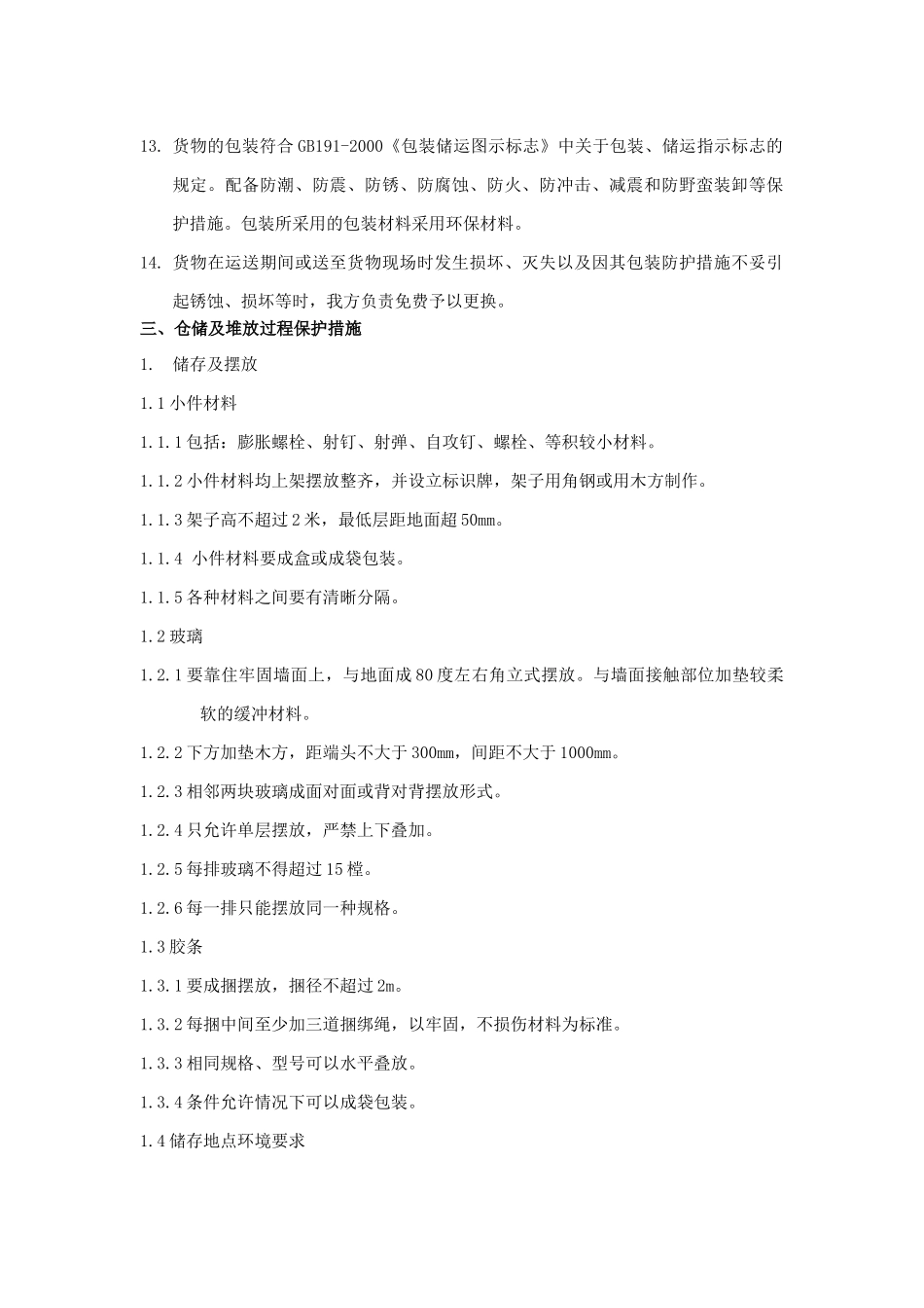 半成品成品保护措施_第2页