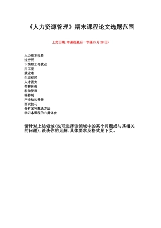 全校《人力资源管理》课程论文格式